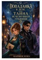 Книга Попаданка в деле, или тайна исчезнувшей графини