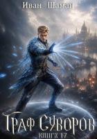 Книга Граф Суворов. Том 17 (СИ)