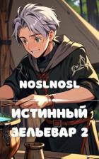 Книга Истинный зельевар. Том 2 (СИ)
